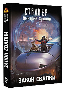 Закон Свалки
