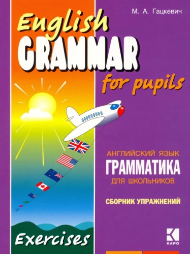 Angļu valodas gramatika skolēniem. Uzdevumu krājums. Grāmata 2