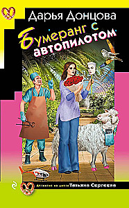 Бумеранг с автопилотом