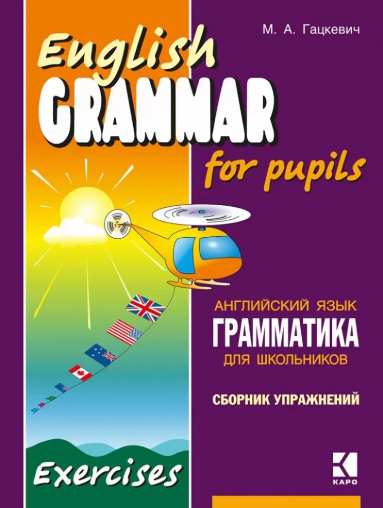 Грамматика английского языка для школьников. Сборник упражнений. Книга 1