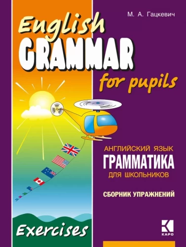 Angļu valodas gramatika skolēniem. Uzdevumu krājums. Grāmata 1