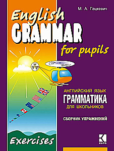 Грамматика английского языка для школьников. Сборник упражнений. Книга 1