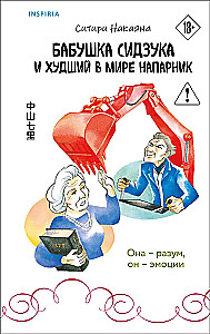 Бабушка Сидзука и худший в мире напарник