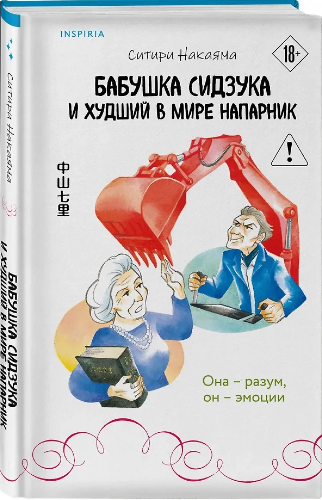 Бабушка Сидзука и худший в мире напарник