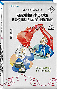 Бабушка Сидзука и худший в мире напарник