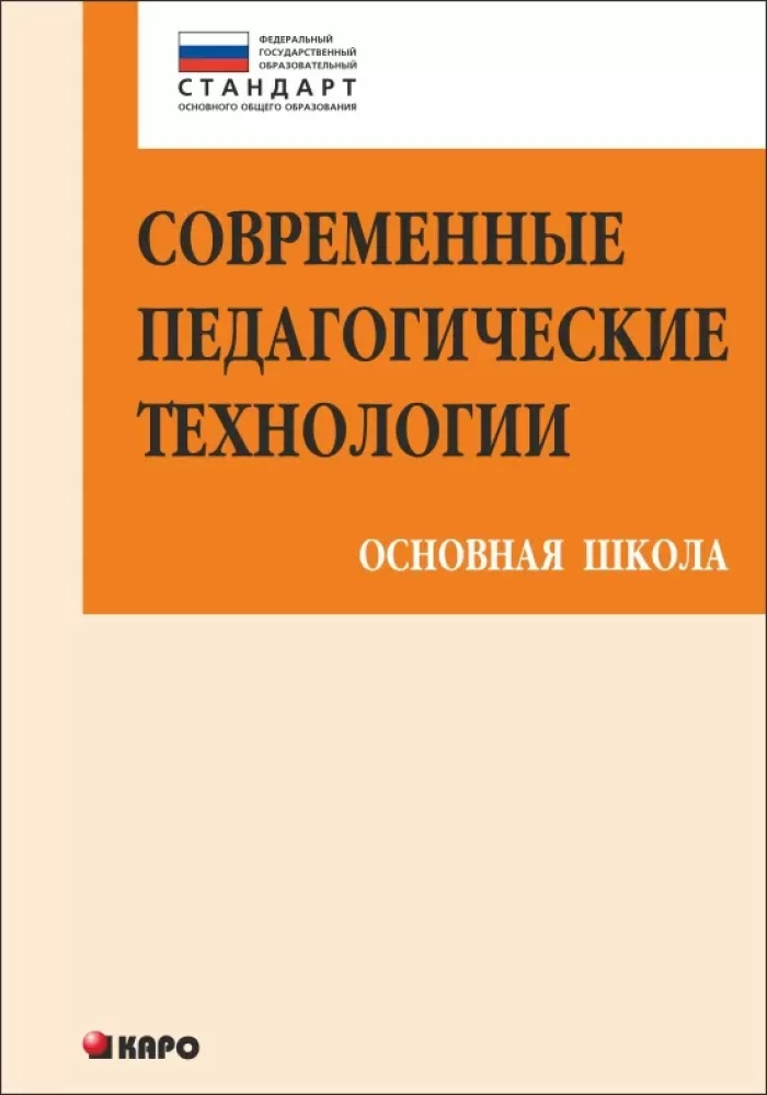 Современные педагогические технологии. Основная школа ФГОС