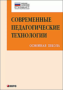 Современные педагогические технологии. Основная школа ФГОС