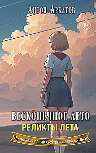 Bezgalīgā vasara. Vasaras relikti