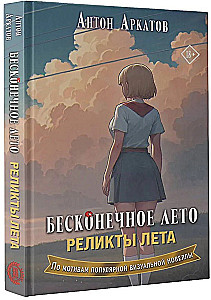 Bezgalīgā vasara. Vasaras relikti