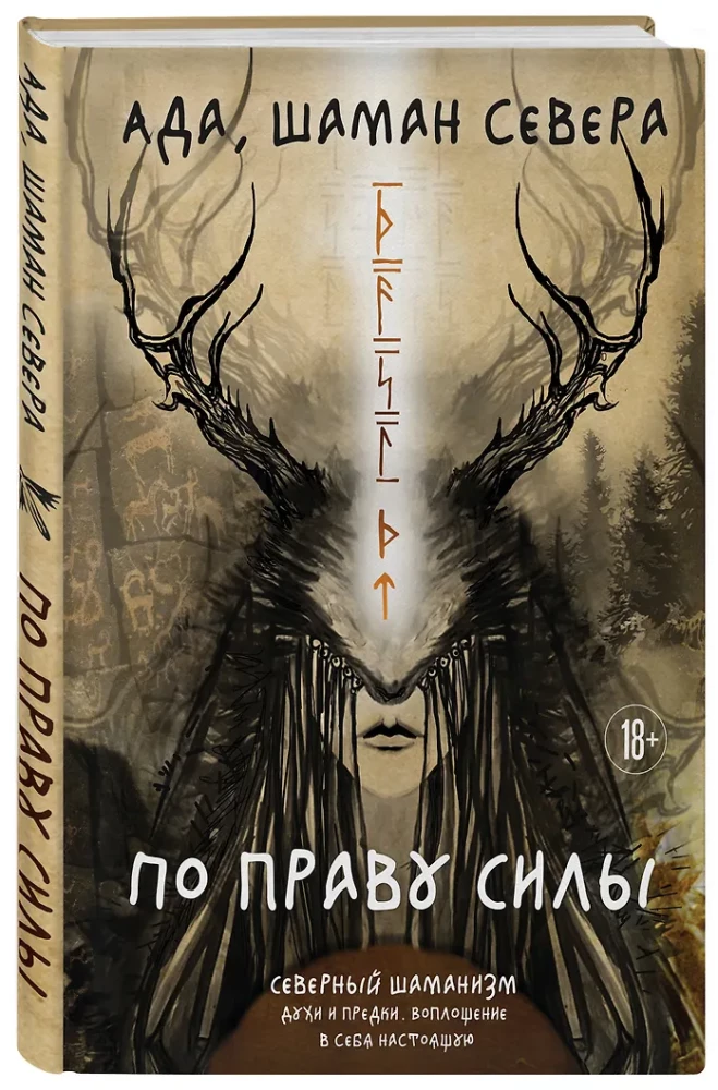 По праву Силы. Северный шаманизм. Духи и предки. Воплощение в себя настоящую