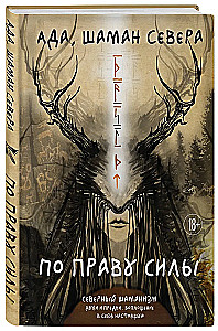 По праву Силы. Северный шаманизм. Духи и предки. Воплощение в себя настоящую