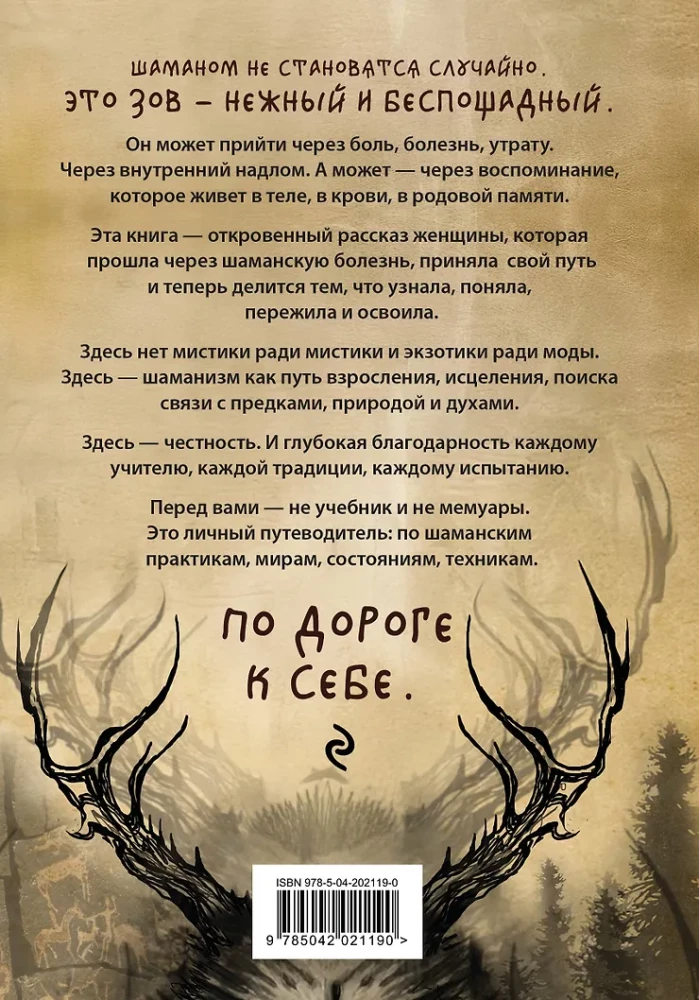 По праву Силы. Северный шаманизм. Духи и предки. Воплощение в себя настоящую