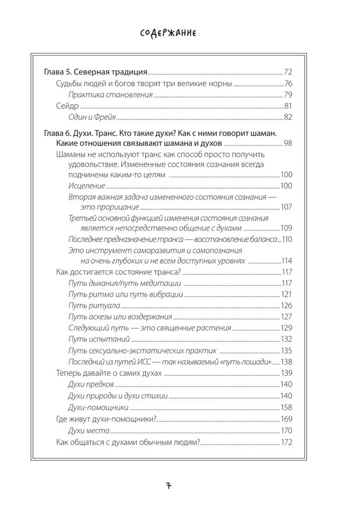 По праву Силы. Северный шаманизм. Духи и предки. Воплощение в себя настоящую