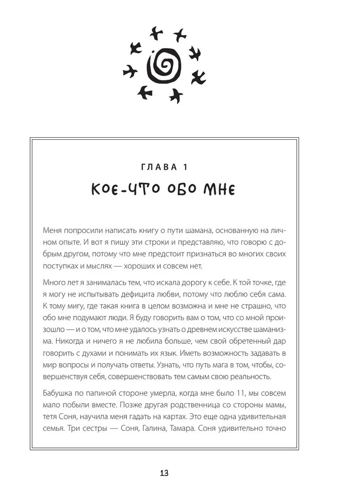 По праву Силы. Северный шаманизм. Духи и предки. Воплощение в себя настоящую