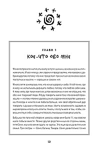 По праву Силы. Северный шаманизм. Духи и предки. Воплощение в себя настоящую