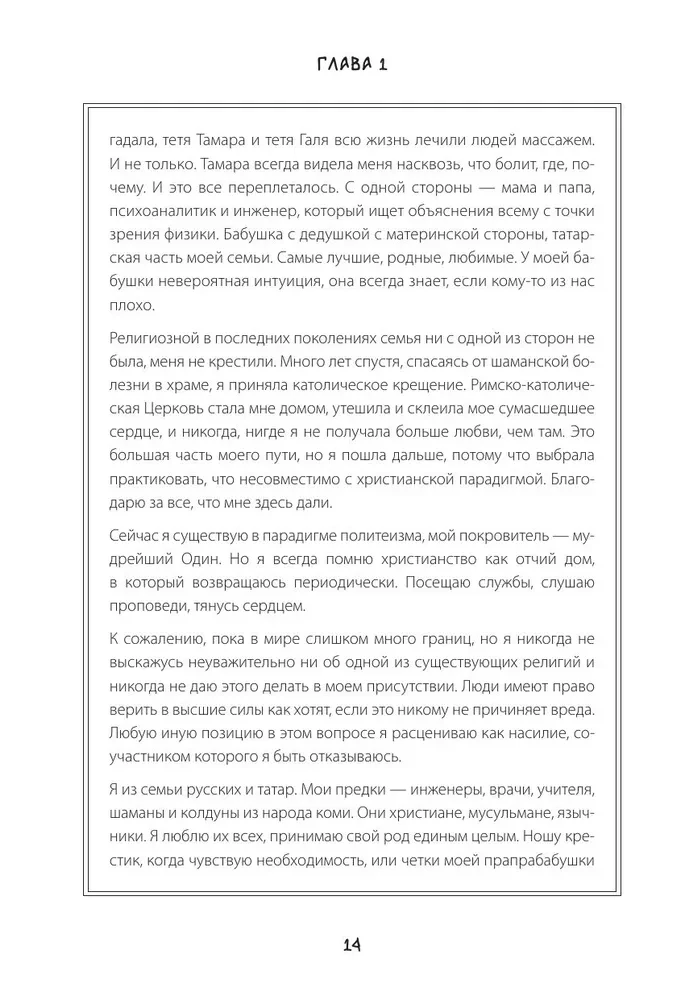 По праву Силы. Северный шаманизм. Духи и предки. Воплощение в себя настоящую