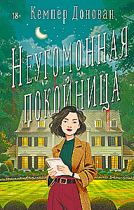 Неугомонная покойница