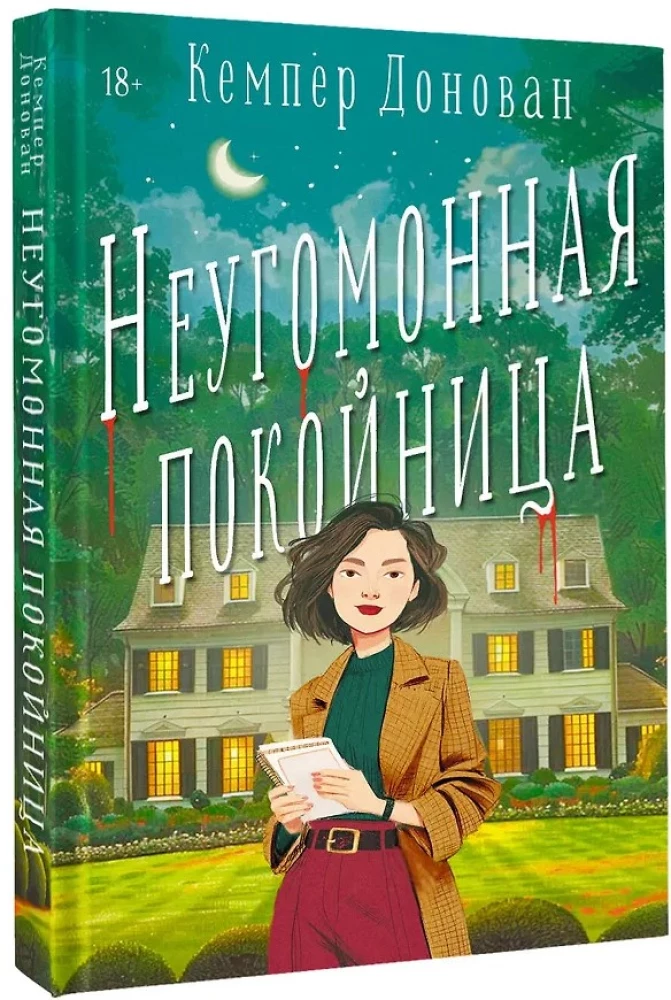 Неугомонная покойница