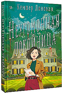 Неугомонная покойница