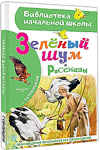 Zaļā skaņa. Stāsti