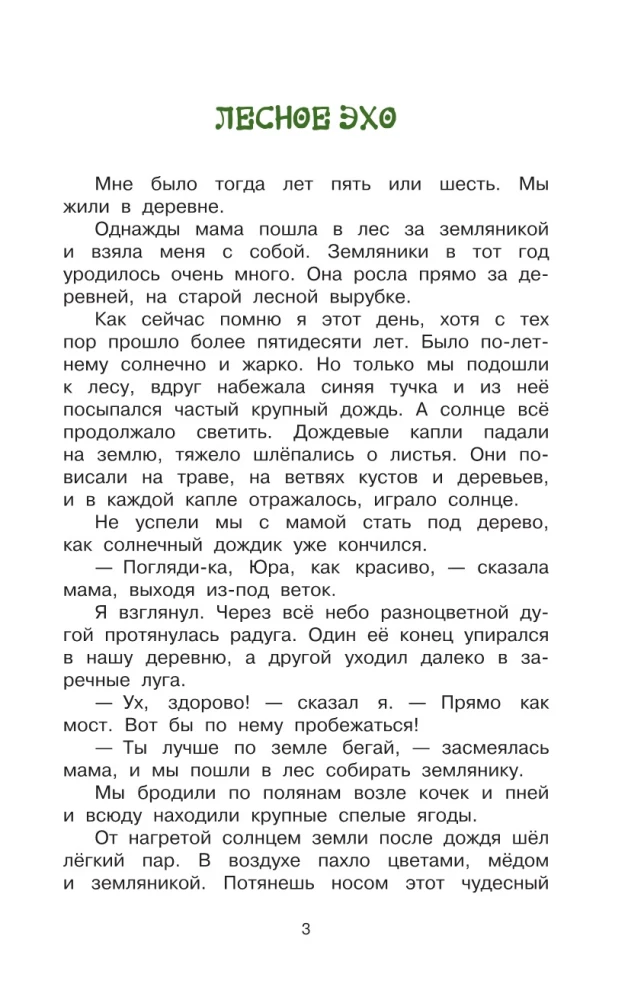 Zaļā skaņa. Stāsti