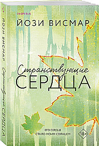 Странствующие сердца