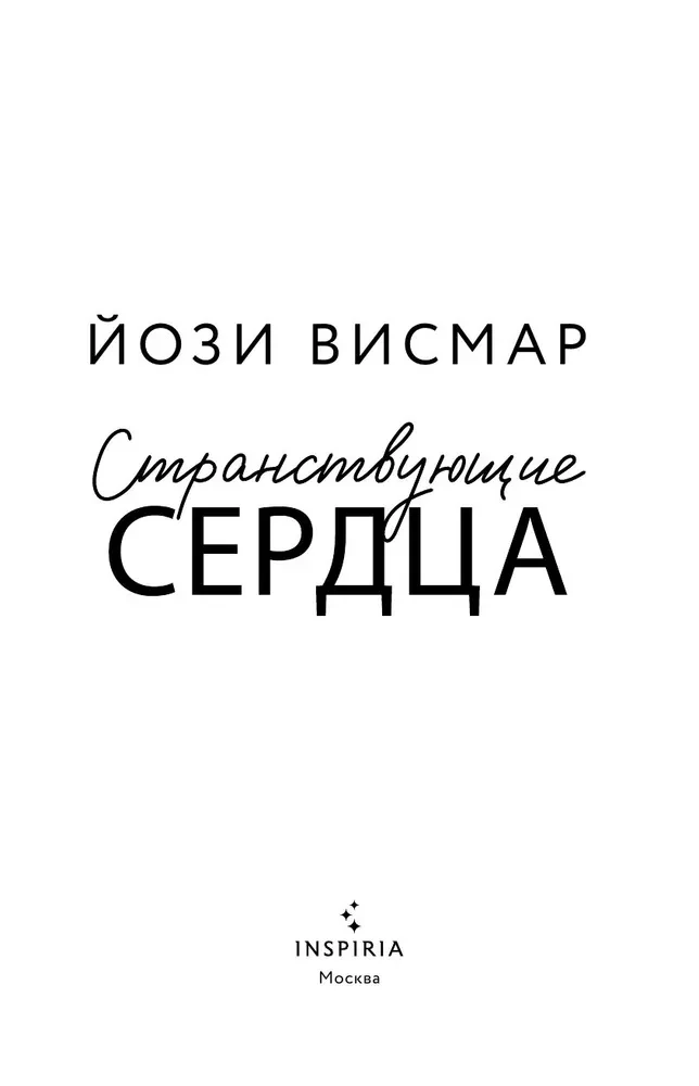 Странствующие сердца