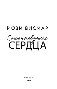 Странствующие сердца