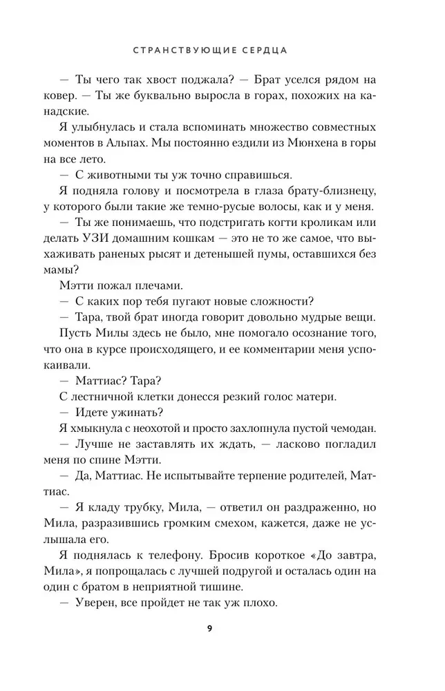 Странствующие сердца