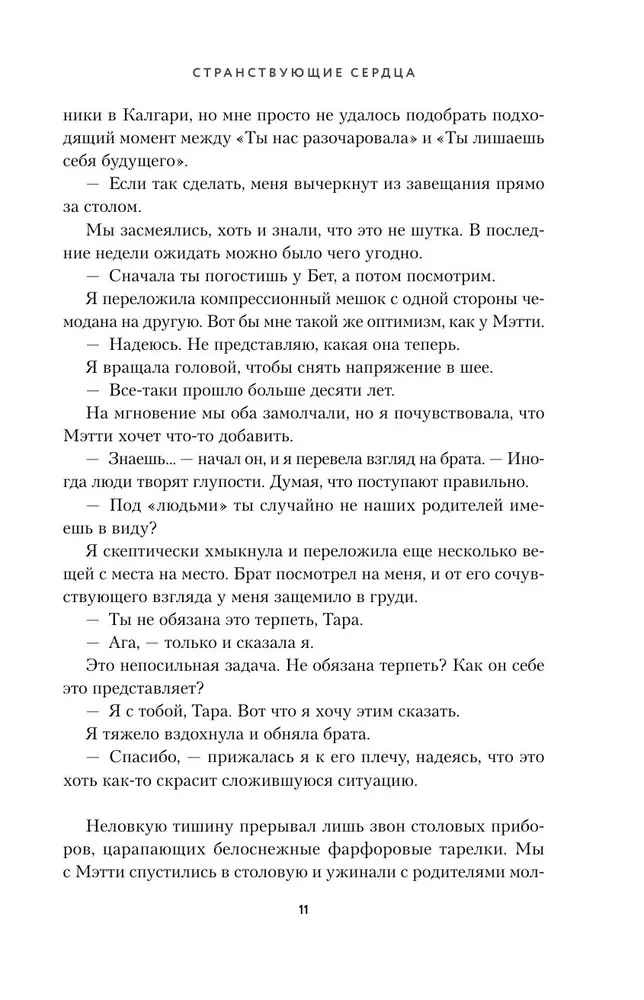 Странствующие сердца