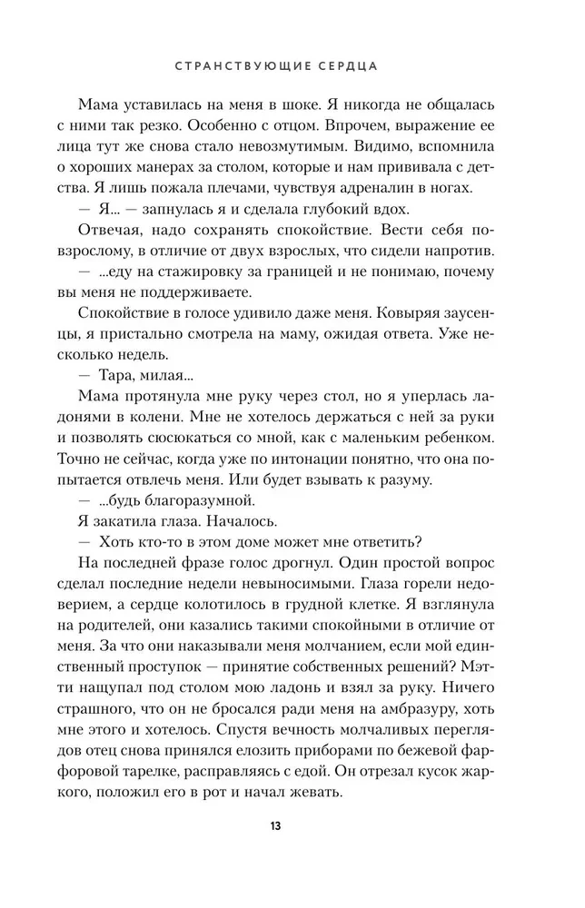 Странствующие сердца