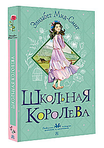Школьная королева