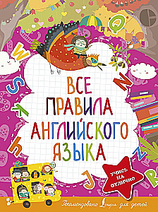 Все правила английского языка