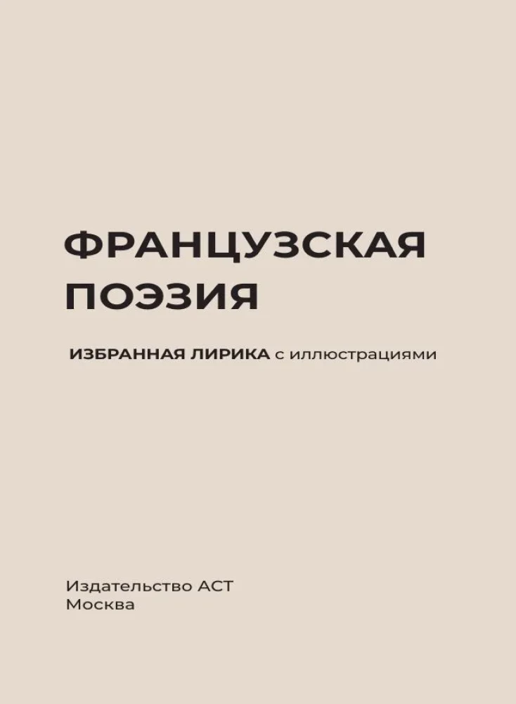 Французская поэзия. Избранная лирика с иллюстрациями
