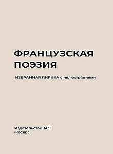 Французская поэзия. Избранная лирика с иллюстрациями