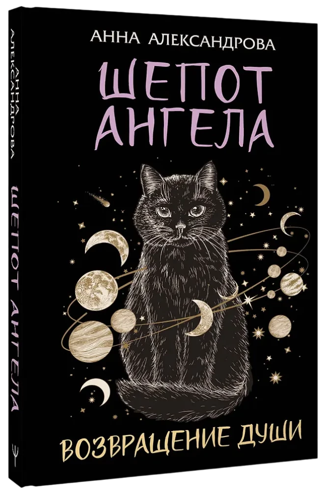 Шепот Ангела. Возвращение души