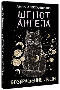 Шепот Ангела. Возвращение души