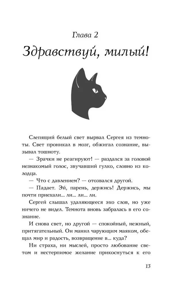 Шепот Ангела. Возвращение души