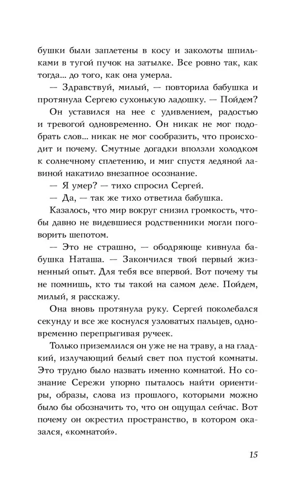 Шепот Ангела. Возвращение души
