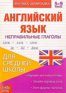 Книжка-шпаргалка. Английский язык. 5-9 класс. Неправильные глаголы. Для средней школы