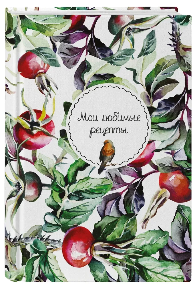 Мои любимые рецепты. Книга для записи кулинарных рецептов