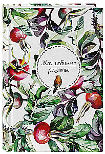 Мои любимые рецепты. Книга для записи кулинарных рецептов