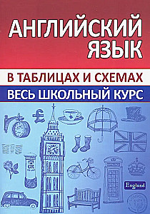 Английский язык. Весь школьный курс в таблицах и схемах
