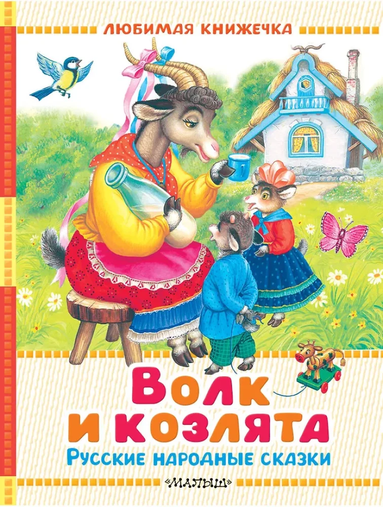 Vilks un aitiņas. Krievu tautas pasakas