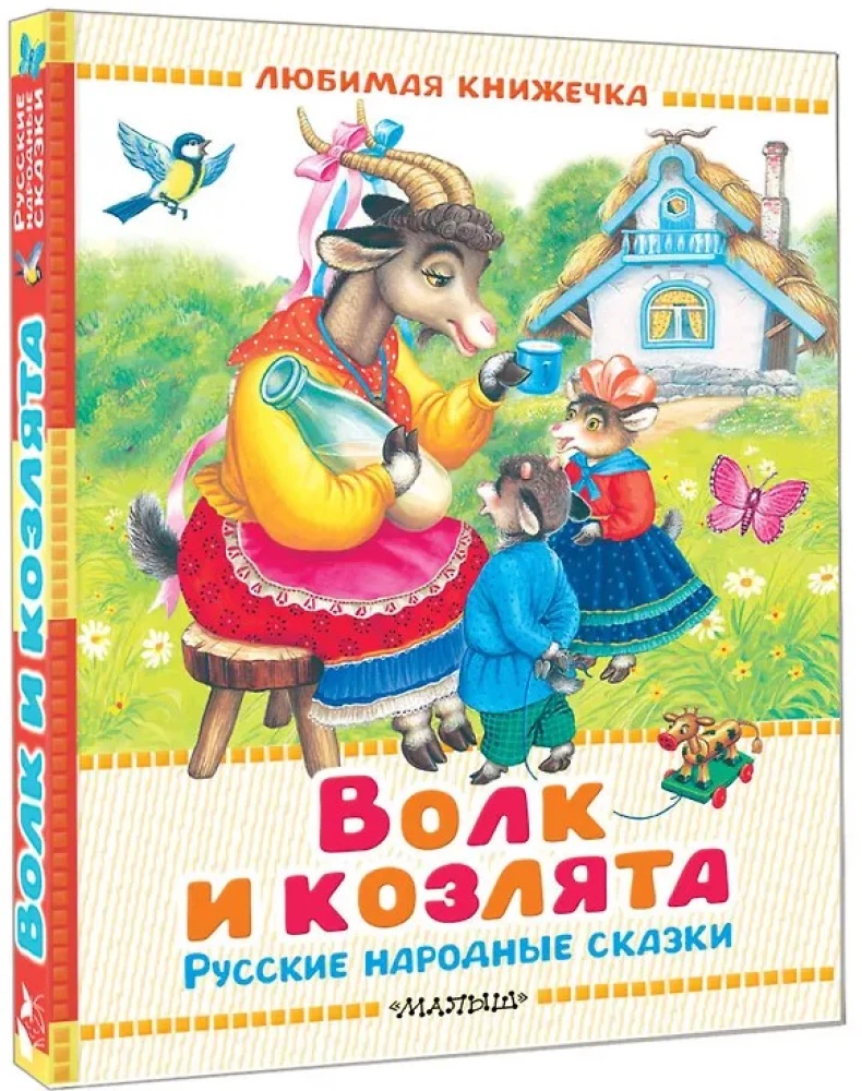 Vilks un aitiņas. Krievu tautas pasakas