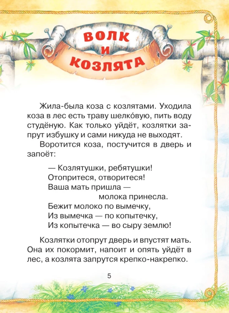 Vilks un aitiņas. Krievu tautas pasakas