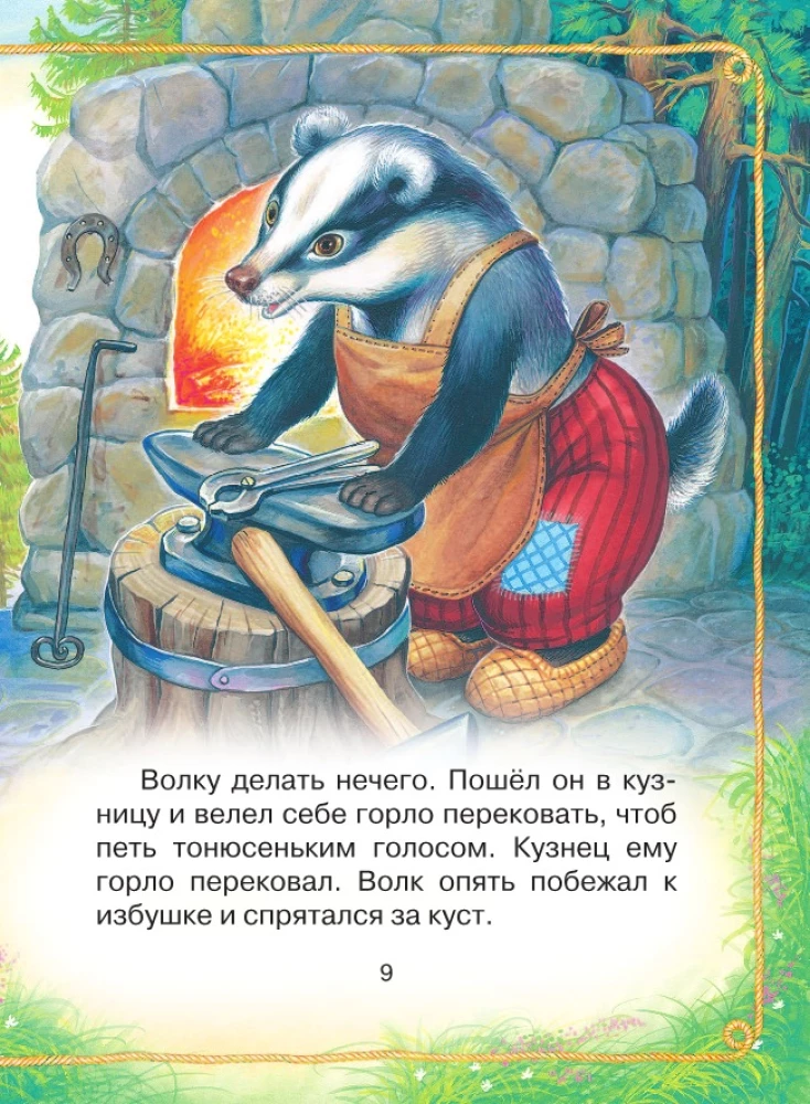 Vilks un aitiņas. Krievu tautas pasakas