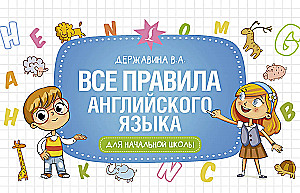 Все правила английского языка для начальной школы