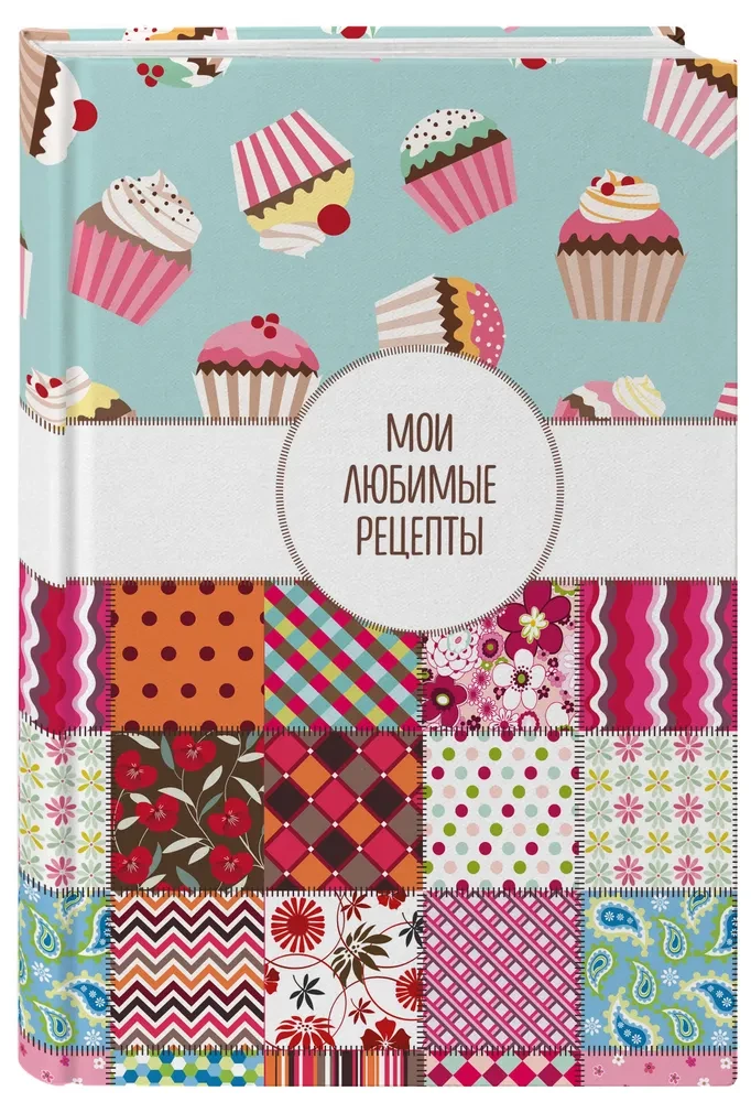 Mani mīļākie recepti. Grāmata kulinārijas receptu pierakstīšanai