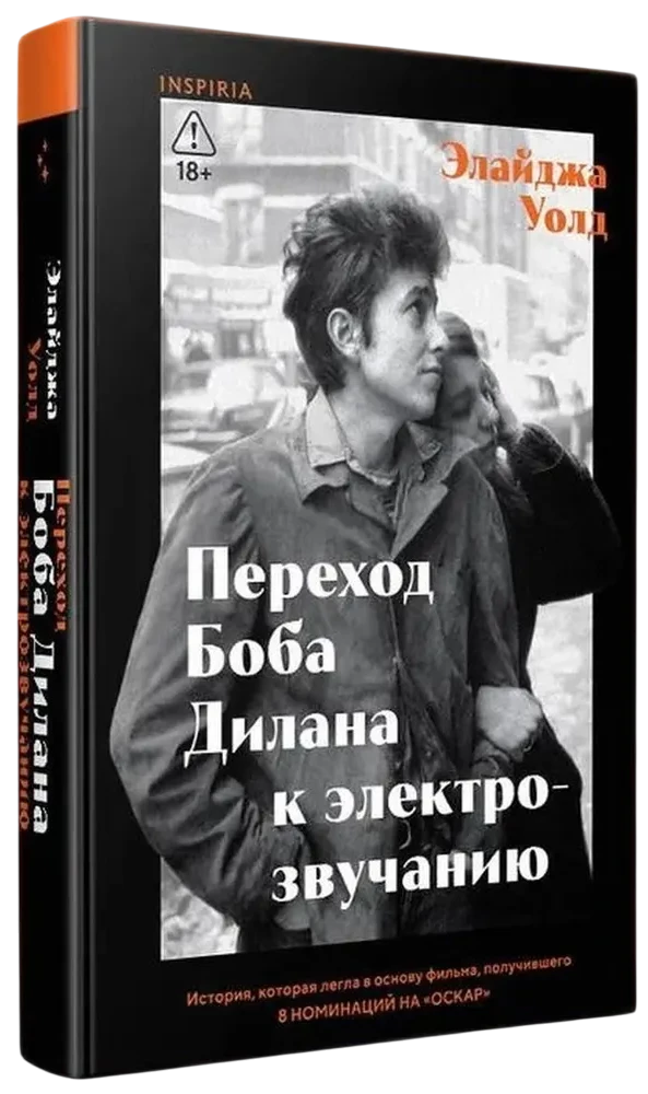 Переход Боба Дилана к электрозвучанию
